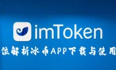 全方位解析冰币APP下载与使用教程