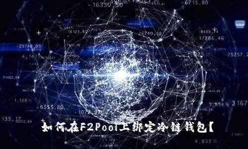  如何在F2Pool上绑定冷链钱包？