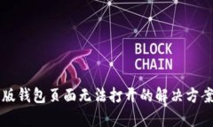 比特派最新版钱包页面无法打开的解决方案与原