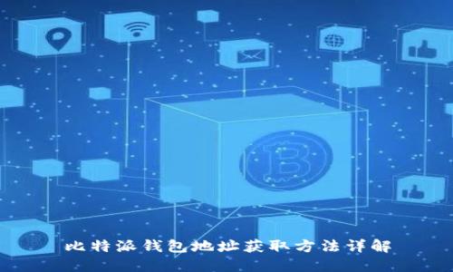 比特派钱包地址获取方法详解