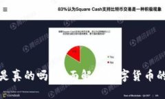 比特派钱包买币是真的吗？全面解析数字货币的