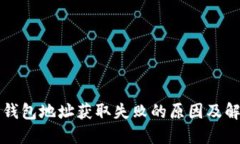 比特派钱包地址获取失败的原因及解决方案