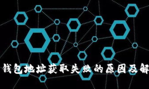 比特派钱包地址获取失败的原因及解决方案