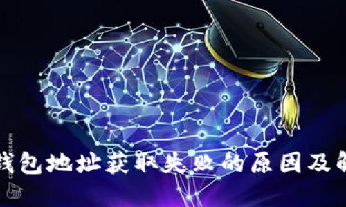 比特派钱包地址获取失败的原因及解决方案