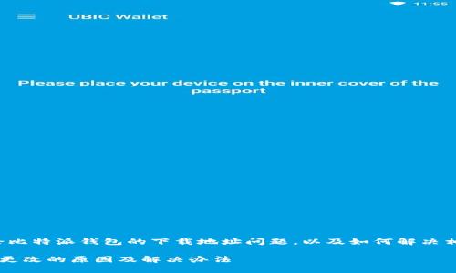 在这篇文章中，我们将讨论比特派钱包的下载地址问题，以及如何解决相关困扰。下面是详细内容。

比特派钱包下载地址无法更改的原因及解决办法