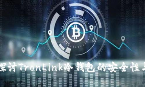 深入探讨TronLink冷钱包的安全性与功能