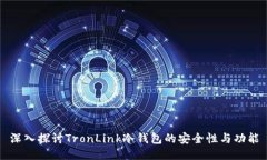 深入探讨TronLink冷钱包的安全性与功能