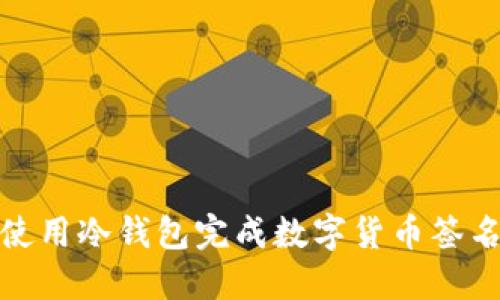 如何使用冷钱包完成数字货币签名扫描
