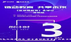 冷钱包的购买指南：安全存储数字资产的最佳选