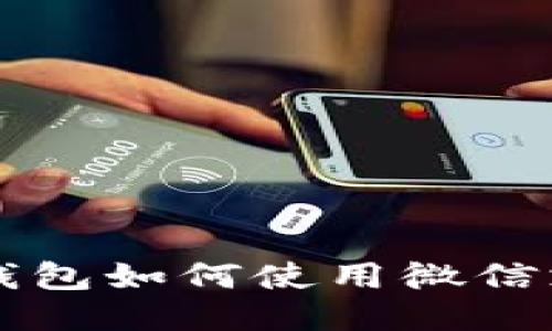 比特派钱包如何使用微信支付功能