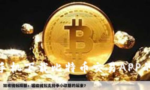 : 苹果手机下载比特币交易APP的全攻略