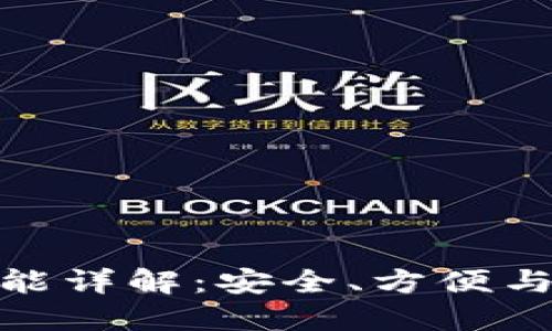 硬件钱包的功能详解：安全、方便与加密资产管理