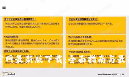 比特官网最新版下载：全面指南与最新动态