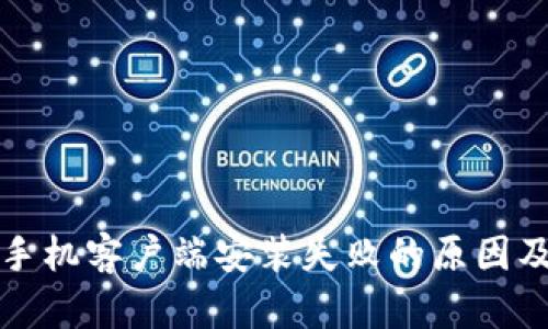 比特下载手机客户端安装失败的原因及解决方案