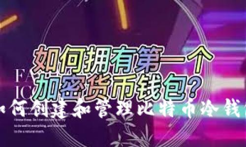 如何创建和管理比特币冷钱包