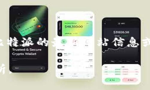 比特派（BitPie）是一款多功能的数字资产管理钱包，用户可以在其中存储、管理和交易各种加密货币。如果您想知道比特派的最新网站信息或版本，请访问BitPie的官方网站，或者查看其社交媒体账号以及加密货币相关的新闻平台，以获取最新的消息和更新。

如果您需要更多信息或对比特派的功能、使用方法等有兴趣，可以告诉我，我会很乐意为您提供相关的详细介绍或解析。