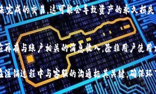 如何注销比特派账户：详尽指南与常见问题解答

关键词：比特派, 注销账户, 数字货币

如何注销比特派账户：详尽指南
比特派是一款在数字货币领域广泛使用的数字钱包和交易平台，许多用户在使用一段时间后会考虑注销账户。这篇文章将详细介绍如何注销比特派账户的步骤、注意事项，并解答一些常见问题。

步骤一：备份和清理账户
在决定注销比特派账户之前，用户首先需要确保已经备份了所有重要数据。这包括交易记录、钱包地址以及可能存在的数字资产。确认没有未完成的交易和active的资金，也要仔细考虑是否需要转移存储在比特派上的数字货币。

步骤二：联系客户支持
比特派账户的注销通常需要通过与客户支持团队的交流完成。通过应用程序内的客服功能或官方网站上的联系表单联系比特派的客户支持，说明你的注销请求，并遵循他们的指引。

步骤三：确认身份
在注销账户过程中，比特派可能会要求用户提供身份验证，以确保账户安全。这可能涉及发送相关的身份认证文件或在应用中进行验证。

步骤四：完成注销请求
一旦客户支持确认身份并处理注销请求，账户将会被注销。通常，用户会收到一封电子邮件作为注销成功的确认。不过要注意，注销账户后，用户将无法恢复之前的账户及其数据。

常见问题解答
在注销比特派账户时，可能会遇到一些常见问题。以下是五个相关的问题以及详细解答。

问题一：注销比特派账户后，我的数字资产会怎样？
当注销比特派账户时，所有存储在该账户中的数字资产将会被清空。因此，在决定注销之前，用户需确保已将所有的数字资产转移至其他安全的钱包或平台。注销后，这些资产将无法找回，用户应仔细考虑这一点。

问题二：账户注销后能否恢复？
比特派的账户注销是一个不可逆的过程。也就是说，一旦账户被注销，所有相关数据将被永久删除，用户将无法恢复之前的账户或其中的数据。这一点在注销账户前是非常重要的，所以用户在操作前应确保自己已经做好了充分的准备。

问题三：注销账户需要多长时间？
注销比特派账户所需时间因情况而异，通常情况下，处理注销请求的时间可能在几个小时到几天之间。通过客户支持联系并提交注销请求后，用户需要耐心等待确认邮件。如果长时间未收到回复，可以尝试再次联系客户支持。

问题四：是否会有经济损失？
注销比特派账户本身并不会导致经济损失，但如果你在注销过程中忘记转移数字资产或者有未完成的交易，这可能会导致资产的永久损失。因此，用户在注销之前务必确保所有资金和资产都已经妥善处理。

问题五：注销账户后是否还会接收到平台的通知？
注销比特派账户后，用户通常会停止接收相关的账户通知和信息。因为账户信息已被删除，不应再有与账户相关的消息收入，除非用户使用相同的信息重新注册。对于隐私和数据安全而言，注销账户是一个保护措施。

总结来说，注销比特派账户需要用户谨慎对待，确保所有资产和数据都已经备份和处理妥当。在注销过程中与客服的沟通极其关键，确保环节中的每一步都得到了妥善执行。