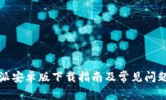 比特派安卓版下载指南及常见问题解答
