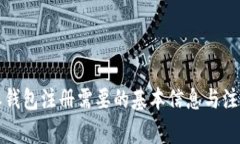 比特派钱包注册需要的基本信息与注意事项