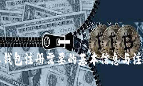 比特派钱包注册需要的基本信息与注意事项