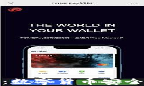 
如何获取冷钱包：数字货币安全存储的最佳选择