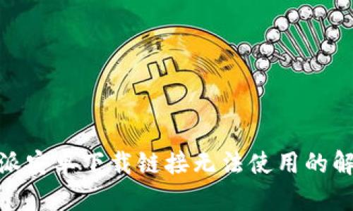 : 比特派安卓下载链接无法使用的解决方案