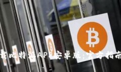 如何安全下载比特派APP安卓版：官方指南与注意