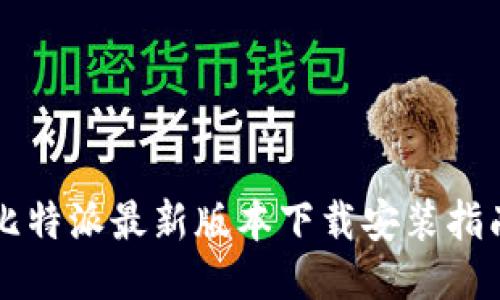 比特派最新版本下载安装指南