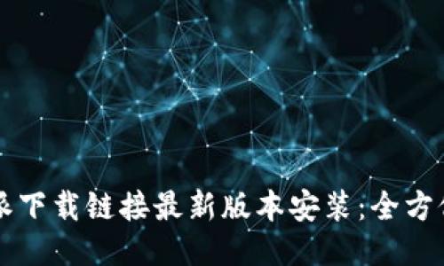 比特派下载链接最新版本安装：全方位指南