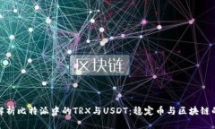深入解析比特派中的TRX与USDT：稳定币与区块链的