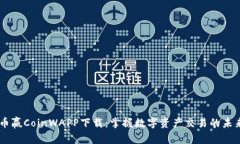 币赢CoinWAPP下载：掌握数字资产交易的未来