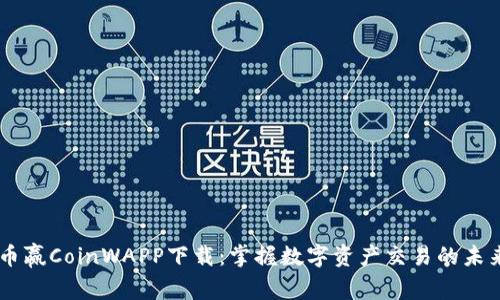 币赢CoinWAPP下载：掌握数字资产交易的未来