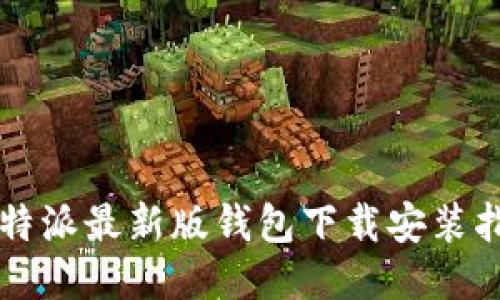 比特派最新版钱包下载安装指南