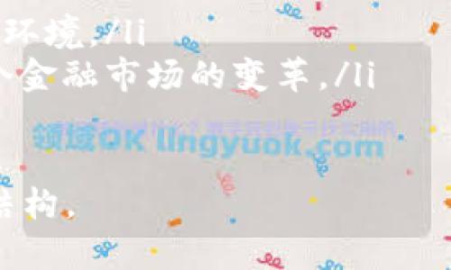 数字货币门户：探索数字金融的未来

关键词：数字货币, 区块链技术, 金融创新


  数字货币门户：探索数字金融的未来 / 
 guanjianci 数字货币, 区块链技术, 金融创新 /guanjianci 
```

一、引言
数字货币作为一种新兴的金融工具，正在迅速改变全球金融生态。在过去的十年中，比特币和以太坊等数字货币的崛起，使得我们对传统银行体系的理解和信任发生了巨大的变化。随着技术的不断进步，数字货币不仅仅限于支付工具，更成为一个新的投资领域和经济模型的核心。

在这篇文章中，我们将深入探讨数字货币的概念、技术背景、市场动态，以及它对未来金融行业的影响。同时，我们还将回答一些数字货币相关的关键问题，帮助读者更好地理解这个复杂而充满前景的主题。

二、数字货币的定义与分类
数字货币是指一种基于电子格式存在的货币，通常由区块链技术支持。通俗来讲，数字货币就是不以实物形式存在，而是以数字形式进行存储和交易的货币。

数字货币主要有以下几类：

ul
    listrong虚拟货币：/strong没有法定货币的支持，通常在特定的社群或服务内流通，其价值由市场需求决定，例如比特币和以太坊。/li
    listrong稳定币：/strong与法定货币或其他资产挂钩，旨在减少波动性，例如USDT（泰达币）和USDC。/li
    listrong央行数字货币（CBDC）：/strong由各国中央银行发行，具有法定货币地位，旨在数字化传统货币，例如中国的数字人民币。/li
/ul

三、区块链技术：数字货币的核心
区块链技术是数字货币生态系统的基础。它是一种分散的数据库技术，确保交易的透明性和安全性。每个交易记录都被称为“区块”，多个区块以链的形式连接在一起，形成区块链。

区块链的主要特点包括：
ul
    listrong去中心化：/strong没有单一的控制者，所有参与者共同维护网络的安全和透明。/li
    listrong不可篡改：/strong一旦信息被记录在区块链上，就无法被修改或删除，这为交易提供了极高的信任度。/li
    listrong匿名性：/strong用户在网络上的身份信息受到保护，增强了隐私。/li
/ul

四、数字货币市场的发展现状
近年来，随着比特币价格的飙涨和各国对数字货币的关注，数字货币市场快速发展。根据不同的市场研究，数字货币的整体市值已经超过了数万亿美元。越来越多的企业和机构开始接受数字货币作为支付手段，并提供相关产品和服务。

然而，尽管市场规模庞大，数字货币仍然面临诸多挑战和风险，尤其是在合规性和监管方面。各国政府对于数字货币的立法态度各不相同，有的国家积极推动，而有些国家则加大了封杀力度。

五、数字货币的应用场景
数字货币的应用场景非常广泛，除了传统的支付功能外，还有以下几个重要领域：

ul
    listrong跨境支付：/strong通过数字货币，用户可以在几分钟内完成跨国交易，大大降低了时间和手续费。/li
    listrong资产证券化：/strong通过区块链技术，传统资产（如房地产、艺术作品等）可以被数字化，方便进行交易和投资。/li
    listrong去中心化金融（DeFi）：/strong数字货币推动了金融服务的去中心化，用户可以通过去中心化的平台进行借贷、交易等活动，无需传统金融机构的介入。/li
/ul

六、数字货币的风险与挑战
尽管数字货币前景广阔，但其风险与挑战亦不容忽视。首先，市场波动性极大，投资者的风险承受能力需要非常高。其次，由于缺乏明确的监管，数字货币交易平台常成为黑客攻击的目标，也带来了安全隐患。

此外，政策风险是另一个值得关注的问题。各国对于数字货币的监管措施不一致，某些地区甚至逐步禁止数字货币的使用，给市场发展带来了不确定性。

七、数字货币与传统金融的关系
数字货币的快速发展与传统金融的关系颇为复杂。在许多情况下，数字货币被视为对传统金融机构的一种威胁。然而，也有观点认为，数字货币能够通过与传统金融的结合，为用户带来更多便利。

例如，一些银行已经开始探索区块链技术，以改善自身的运营效率。此外，许多投行和金融科技公司也纷纷推出数字资产交易平台，以迎合市场的变化。

八、未来展望：数字货币的前景与发展
展望未来，数字货币的发展将会更加成熟。随着监管政策的逐步明确，各国央行数字货币的推动，数字货币有望在全球范围内得到更广泛的使用。

同时，技术的不断进步也会为数字货币的安全性和可用性提供保障。未来的金融生态将更加多元化，数字货币将成为这一生态的重要组成部分。

九、可能相关的问题

1. 数字货币的法律地位如何？
随着数字货币的普及，各国政府和金融监管机构开始逐步明确数字货币的法律地位。不同国家的法律体系对于数字货币的理解和规制差异很大。例如，加拿大和美国都对此有不同程度的监管。

在美国，数字货币被视为一种商品，并受到商品期货交易委员会（CFTC）和证券交易委员会（SEC）的监管。相对而言，在中国，政府对数字货币采取了强硬的限制政策，禁止国内交易所交易，并严厉打击ICO（首次代币发行）。

这种法律地位的模糊性为市场参与者带来了不确定性。在未来，随着各国立法步伐的加快，数字货币的法律框架将会更加完善，为行业的健康发展奠定基础。

2. 如何保证数字货币交易的安全性？
数字货币交易的安全性是一个关乎用户财产安全的重要问题。为了保证安全性，用户需采取以下措施：

ul
    listrong选择可信赖的钱包：/strong使用硬件钱包或知名的数字钱包服务，避免使用不明来源的钱包软件。/li
    listrong启用双因素认证：/strong为交易账户启用双因素身份验证，增加账号被盗的难度。/li
    listrong保持软件更新：/strong确保钱包和交易平台的软件始终是最新版本，以防止安全漏洞。/li
/ul

此外，还应当定期检查账户活动，一旦发现异常情况，及时采取措施。同时，避免在不安全的网络环境中进行交易，以减少被黑客攻击的风险。

3. 数字货币的市场风险有哪些？
数字货币市场具有高度的波动性，投资者在参与时需对市场风险有所了解。最主要的风险包括：

ul
    listrong价格波动：/strong数字货币的价格可以在短时间内剧烈波动，投资者可能面临巨额损失。/li
    listrong流动性风险：/strong有些小众数字货币的市场流动性差，投资者可能在需要出售时面临无法及时变现的困境。/li
    listrong监管风险：/strong政策的不确定性导致市场波动，任何国家的监管措施变动都能够引起市场剧烈反应。/li
/ul

为了降低投资风险，投资者应多做研究，制定合理的投资方案，并遵循分散投资的原则，以降低单一资产的风险。

4. 如何参与数字货币的投资？
参与数字货币投资，一般分为以下几个步骤：

ul
    listrong学习与研究：/strong了解数字货币的基本知识、市场动态和不同项目的背景，以便做出明智的投资决策。/li
    listrong选择平台：/strong选择一家可靠的交易所进行注册，确保其安全性和合规性。/li
    listrong制定投资策略：/strong根据自己的风险承受能力和投资目标制定合理的投资策略，决定资金的分配和投资的时间节点。/li
/ul

投资者在投资后要定期追踪投资项目的进展，并根据市场变化及时调整策略，避免因市场波动错失机会。

5. 数字货币未来的发展趋势是什么？
数字货币未来的发展趋势将会受到技术、政策和市场三方面的共同影响：

ul
    listrong技术的创新：/strong区块链技术的发展将推动数字货币的进化，提升其交易速度、安全性和可扩展性。/li
    listrong政策的适应：/strong随着国际合作的加强，各国将逐步对数字货币形成统一的监管框架，为市场建立公平的竞争环境。/li
    listrong市场的多元化：/strong数字货币的应用场景会越来越多样化，从支付到投资，从资产管理到金融服务，将推动整个金融市场的变革。/li
/ul

可以预料，数字货币作为金融创新的重要组成部分，将在未来的经济中扮演愈加核心的角色，改变我们现有的经济模式和金融结构。


