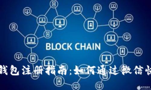 比特派钱包注册指南：如何通过微信快速注册