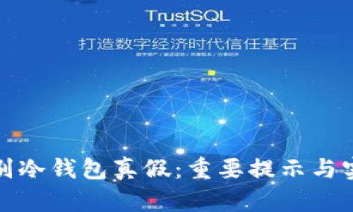 如何辨别冷钱包真假：重要提示与实用技巧