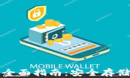 
冷钱包充值的全面指南：安全存储你的加密资产