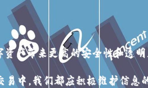 
baioti如何查询泰达币转账记录？详解方法与技巧/baioti

关键词：
泰达币, 转账记录, 查询方法/guanjianci

---

### 引言

在数字货币的世界里，泰达币（Tether，USDT）作为一种广泛使用的稳定币，越来越受到投资者和交易者的青睐。为了更好地管理和追溯资产，及时查询转账记录是非常重要的。本文将详细介绍如何查询泰达币的转账记录，包括使用各种平台和工具，确保用户能够轻松获取所需信息。

### 一、泰达币概述

泰达币Tether（USDT）是一种与美元挂钩的数字货币，1 USDT通常等于1 USD。这种稳定币的引入旨在解决数字货币市场的波动性问题，使交易更加稳定和可预测。泰达币广泛用于交易所、钱包以及各种区块链项目中，成为用户进行数字货币交易时最常用的稳定资产。然而，无论是在交易还是在个人管理上，了解资金的流动和转账记录都是至关重要的。

### 二、查询泰达币转账记录的基本方法

查询泰达币的转账记录通常有以下几种方法，用户可以根据自己的需求选择适合的方式：

#### 1. 区块链浏览器

区块链浏览器是一个工具，允许用户通过输入钱包地址、交易哈希或区块号来查询转账记录。对于泰达币而言，Ethereum（以太坊）和Tron（波场）链上的USDT均可以使用相应的链浏览器进行查询。以下是查询步骤：

- **步骤一**：确定你所使用的泰达币网络（以太坊、波场等）。
- **步骤二**：访问对应的区块链浏览器（例如Etherscan、Tronscan）。
- **步骤三**：输入你的钱包地址或交易哈希进行搜索。
- **步骤四**：查看转账记录，包括交易时间、金额、发送和接收地址等详细信息。

优点在于，它能够提供详尽的信息，不仅限于某一笔交易，而且能看到该地址的全部交易记录。

#### 2. 使用数字货币钱包

很多数字货币钱包都提供了交易记录的查询功能。具体步骤如下：

- **步骤一**：打开你的数字货币钱包应用。
- **步骤二**：导航到“交易记录”或“历史”选项。
- **步骤三**：在这里你能看到最近的交易列表，包括转账金额、接收方地址和时间等信息。

使用钱包进行查询的好处是，用户可以直接查看自己所有的交易，无需了解区块链的复杂性。

#### 3. 交易所平台

如果你的泰达币是在某个交易平台上持有，你也可以通过交易所平台查询记录。步骤如下：

- **步骤一**：登录相应的交易所账户。
- **步骤二**：找到“交易记录”或“资产历史”。
- **步骤三**：你将看到所有的交易，包括充值、提现和转账记录。

这种方式便捷，但缺乏去中心化的独立性，只适用于在特定交易所的资产管理。

### 三、可能遇到的问题及解决方案

在查询泰达币转账记录时，用户可能会遇到一些常见的问题。以下是五个可能的问题及其解决方案：

#### 1. 如何找不到我的转账记录？

可能的情况与解决方法

有时用户可能在区块链浏览器或钱包中找不到转账记录，这是一个常见的困扰。有几个可能的原因：

- **交易未确认**：如果交易刚刚发起，它可能还未在区块链上被确认。你可以稍等一段时间，继续查询。
- **网络问题**：如果区块链浏览器或钱包应用出现故障，也可能导致无法查询。尝试更换浏览器或重新连接网络。
- **输入错误**：确保你输入的地址、哈希或其他相关信息是正确的。任何一个字母或数字的错误都可能导致查询失败。

因此，确保核对信息是查询成功的关键。如果长期未见转账记录，可以联系相关的钱包或交易所客服进行进一步的咨询。

#### 2. 如何恢复丢失的转账记录？

复盘交易记录的步骤

如果你丢失了转账记录，比如忘记了钱包的某个地址，如何恢复呢？这里有几个步骤： 

- **寻找确认邮件**：如果你的转账是通过交易所进行的，通常会有邮件确认。查找邮箱中的关键词，如“转账”、“交易”等。
- **查看旧的备份**：如果你曾经备份过钱包，重新导入备份文件是一个简单而有效的方式，有助于恢复交易记录。
- **联系客户支持**：如果以上步骤都不奏效，可以直接联系数字货币交易所或钱包的客服，提供相关信息进行检索。

他们可能会要求你提供一些身份验证信息。通过客服的帮助，大多数情况下能够找回记录。

#### 3. 转账记录的隐私如何保护？

保护个人隐私的方法

在 blockchain 上，所有的转账记录都是公开可查的，但仍然有方法可以保护自己的隐私：

- **使用隐私币**：如果隐私至关重要，可以考虑使用一些专注隐私的数字货币，如门罗币（Monero）或Zcash。
- **链上混合服务**：一些服务提供者提供了交易混合服务，能够在一定程度上掩盖你交易的来源和去向。
- **分散持币**：将资产分散在多个钱包中，避免单一地址慢慢聚焦在所有的资产上。这在一定程度上增加了识别的难度。

在使用加密货币时，始终要记得保护好自己的隐私和资产安全。

#### 4. 为什么转账记录会与实际不符？

解析转账记录差异的原因

有时用户会发现转账记录与预期不符，这可能由多种因素造成：

- **手续费未扣除**：某些平台的转账记录显示的是到账金额，而不是扣除手续费后的真实转账数额。务必检查交易明细。
- **未计入的转账状态**：如部分平台会将撤回的或待处理的交易保留在记录中。
- **错误输入地址**：如果输入了错误的钱包地址进行转账，可能导致资金丢失，从而未能成功到账。

在处理这样的差异时，用户务必要仔细核对所有的交易条目，并咨询平台的客服获取明确的解答。

#### 5. 如何确保今后便于查询转账记录？

记录管理的方法

为了方便未来的记录查询，用户可以采取以下方法：

- **定期备份**：定期备份钱包和相关交易记录，防止数据丢失。
- **使用记账工具**：利用一些可视化的记账工具，记录每一次转账、手续费及其他相关信息。
- **创建详细的交易历史文档**：每次交易后及时更新自己的交易历史文档，方便日后查阅。

这些方法不仅可以帮助用户更好地管理资产，也可以在查询时省去不少的麻烦。

### 结论

查询泰达币（USDT）的转账记录是数字货币管理中至关重要的一环。无论你是投机者还是长期投资者，了解如何有效查询和管理自己的转账记录，都能为你的数字资产带来更高的安全性和透明度。通过本文的方法和建议，相信用户能够轻松地找到所需的转账记录，并在这个复杂的数字货币世界中保持清晰、高效的资产管理。

随着区块链技术的不断发展和数字货币的普及，掌握查询技巧将是每个投资者日益需要的能力。无论是若干年后的今天，还是数字货币未来的发展，在每一次的交易中，我们都应积极维护信息的透明和安全。