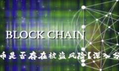 冷钱包收币是否存在被盗风险？深入分析与探讨