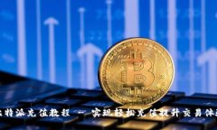 比特派充值教程 - 实现轻松充值提升交易体验
