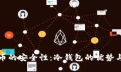 比特币的安全性：冷钱包的优势与策略