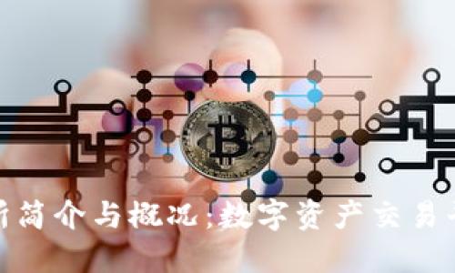 比特交易所简介与概况：数字资产交易平台的兴起