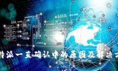 比特派一直确认中的原因及解决方案