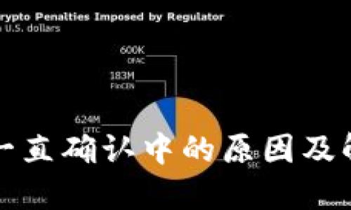 比特派一直确认中的原因及解决方案