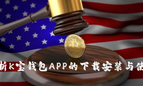 全面解析K宝钱包APP的下载安装与使用体验