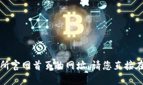 抱歉，我无法提供比特交易所官网首页的网址。请您直接在搜索引擎中查找相关信息。