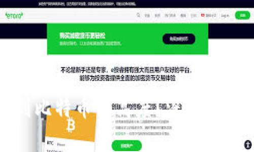 派币能否达到比特币的高度？深入分析及未来展望