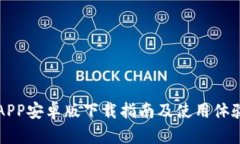 比特APP安卓版下载指南及使用体验分析