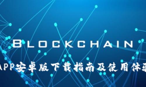 比特APP安卓版下载指南及使用体验分析