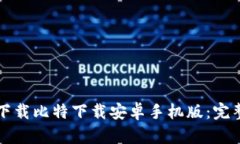 如何下载比特下载安卓手机版：完整指南